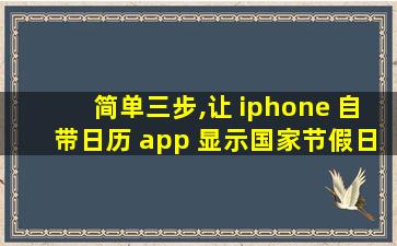 简单三步,让 iphone 自带日历 app 显示国家节假日安排